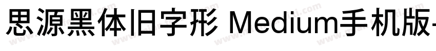 思源黑体旧字形 Medium手机版字体转换